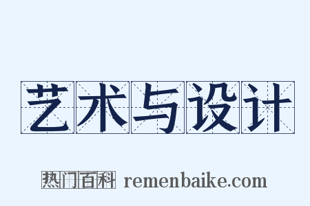 艺术与设计是什么意思的图片